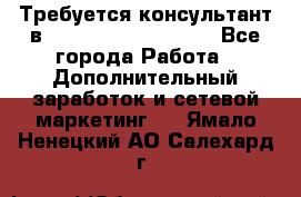 Требуется консультант в Oriflame Cosmetics  - Все города Работа » Дополнительный заработок и сетевой маркетинг   . Ямало-Ненецкий АО,Салехард г.